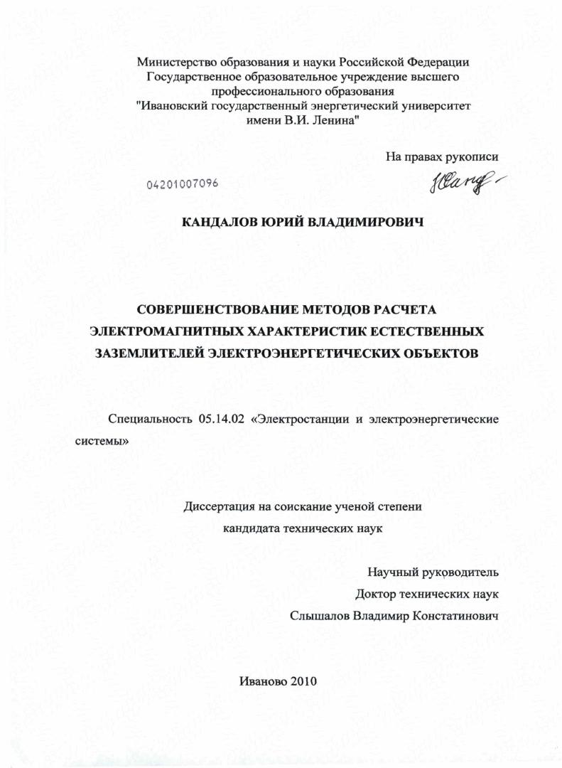 Совершенствование методов расчета электромагнитных характеристик естественных заземлителей электроэнергетических объектов