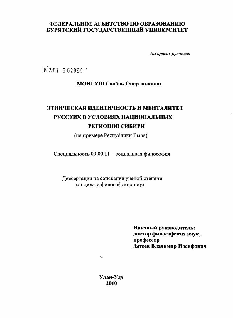 Этническая идентичность и менталитет русских в условиях национальных регионов Сибири : на примере Республики Тыва