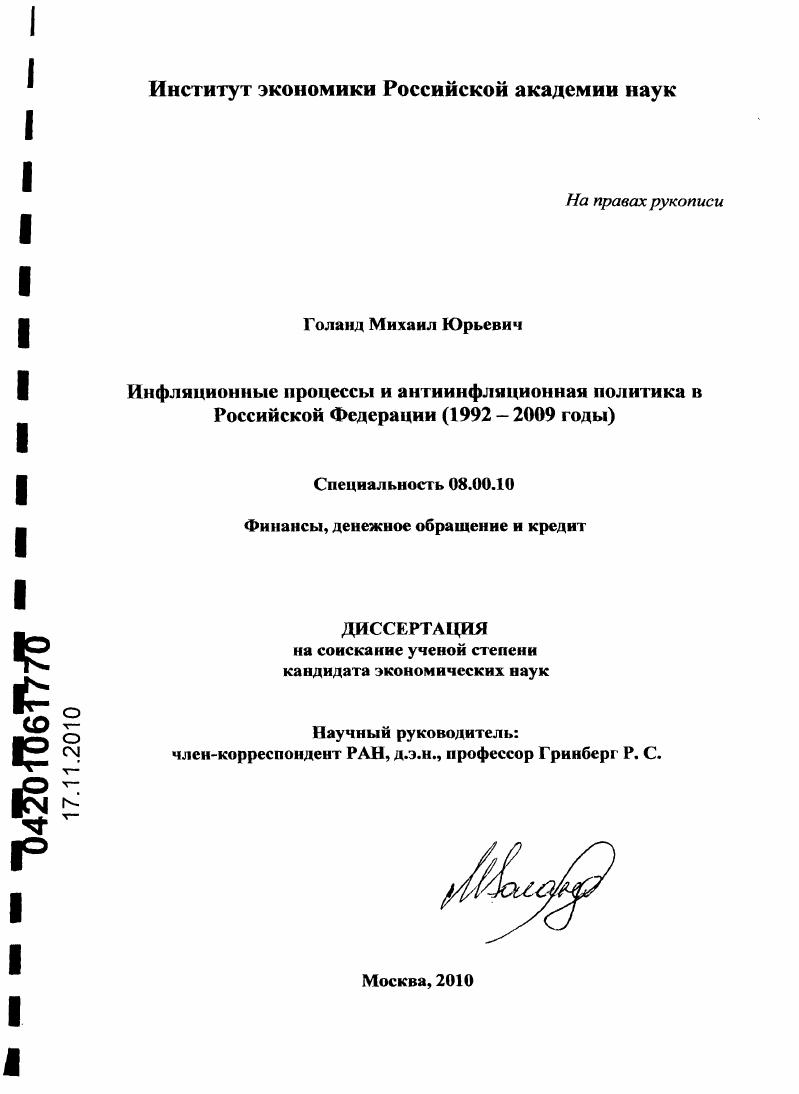 Инфляционные процессы и антиинфляционная политика в Российской Федерации : 1992-2009 годы