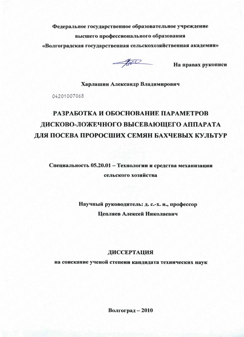Разработка и обоснование параметров дисково-ложечного высевающего аппарата для посева проросших семян бахчевых культур