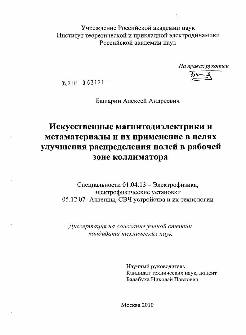 Искусственные магнитодиэлектрики и метаматериалы и их применение в целях улучшения распределения полей в рабочей зоне коллиматора