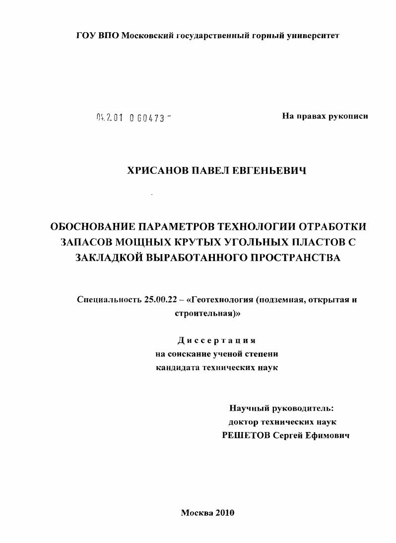 Обоснование параметров технологии отработки запасов мощных крутых угольных пластов с закладкой выработанного пространства