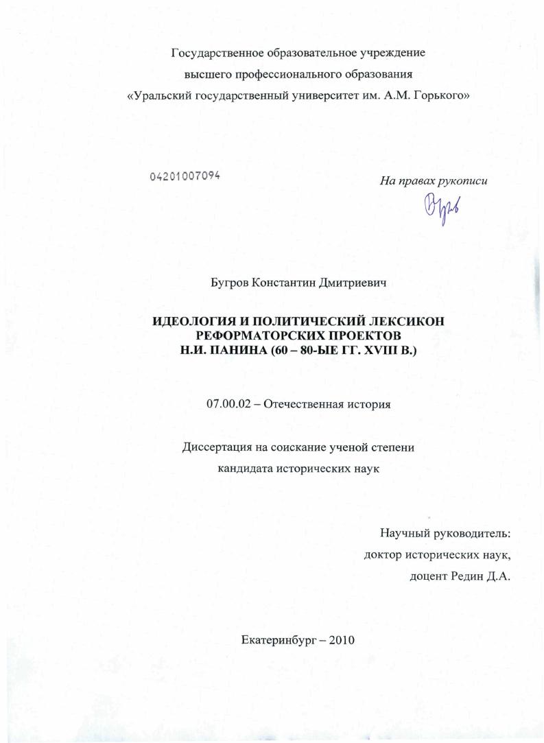 скачать диссертацию Идеология и политический лексикон реформаторских проектов Н.И. Панина : 60 - 80 - ые гг. XVIII в. Идеология и политический лексикон реформаторских проектов Н.И. Панина : 60 - 80 - ые гг. XVIII в.