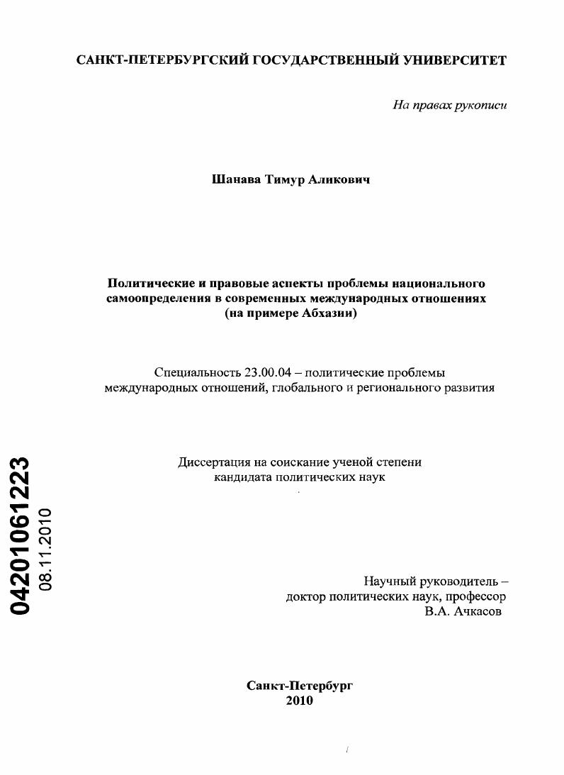скачать диссертацию Политические и правовые аспекты проблемы национального самоопределения в современных международных отношениях : на примере Абхазии Политические и правовые аспекты проблемы национального самоопределения в современных международных отношениях : на примере Абхазии