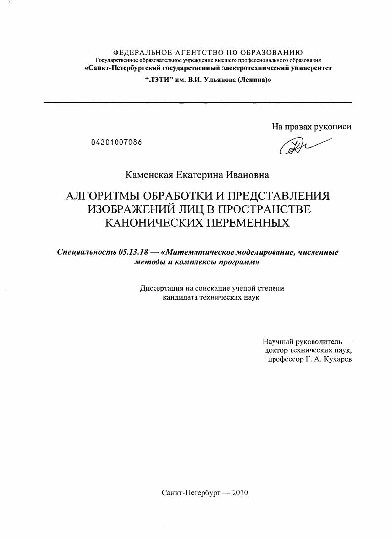 Алгоритмы обработки и представления изображений лиц в пространстве канонических переменных