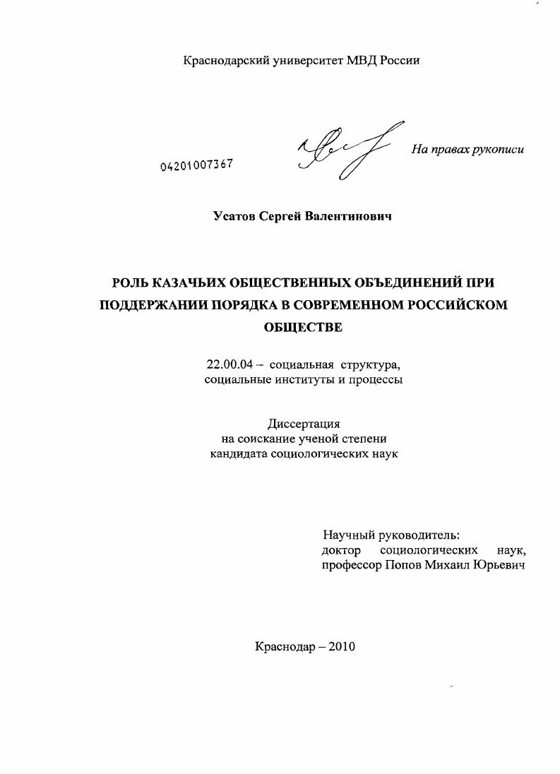 скачать диссертацию Роль казачьих общественных объединений при поддержании порядка в современном российском обществе Роль казачьих общественных объединений при поддержании порядка в современном российском обществе