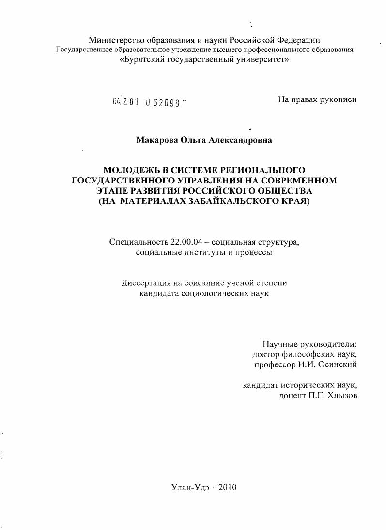 Молодежь в системе регионального государственного управления на современном этапе развития российского общества : на материалах Забайкальского края