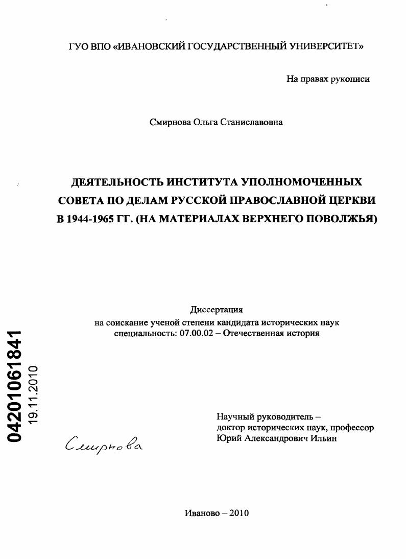 Деятельность института уполномоченных совета по делам Русской Православной Церкви в 1944 - 1965 гг. : на материалах Верхнего Поволжья