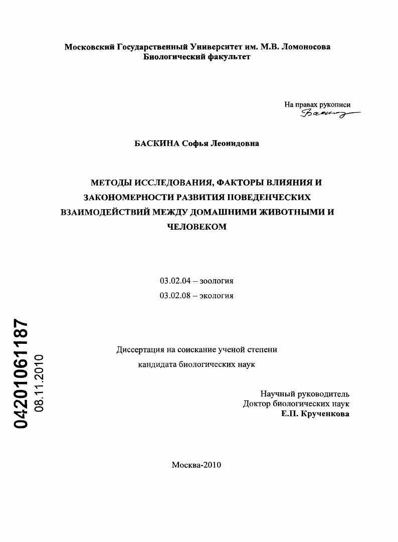 Методы исследования, факторы влияния и закономерности развития поведенческих взаимодействий между домашними животными и человеком
