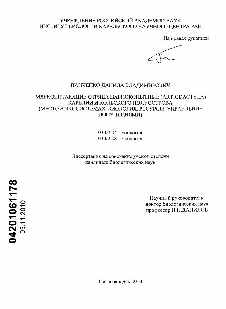 Млекопитающие отряда парнокопытные (Artiodactyla) Карелии и Кольского полуострова : место в экосистемах, биология, ресурсы, управление популяциями
