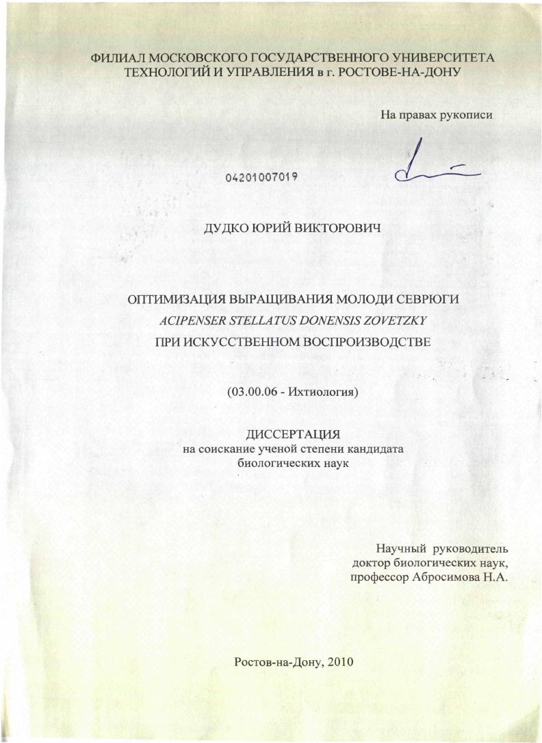 Оптимизация выращивания молоди севрюги Acipenser stellatus donensis zovetzky при искусственном воспроизводстве
