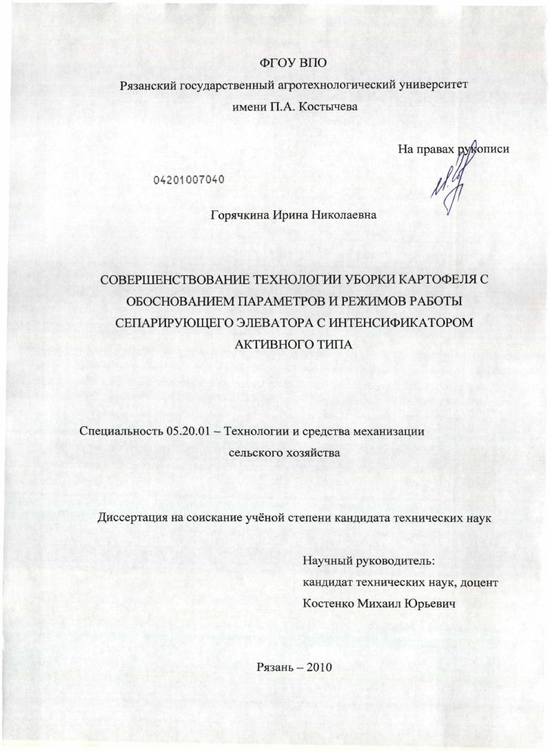Совершенствование технологии уборки картофеля с обоснованием параметров и режимов работы сепарирующего элеватора с интенсификатором активного типа