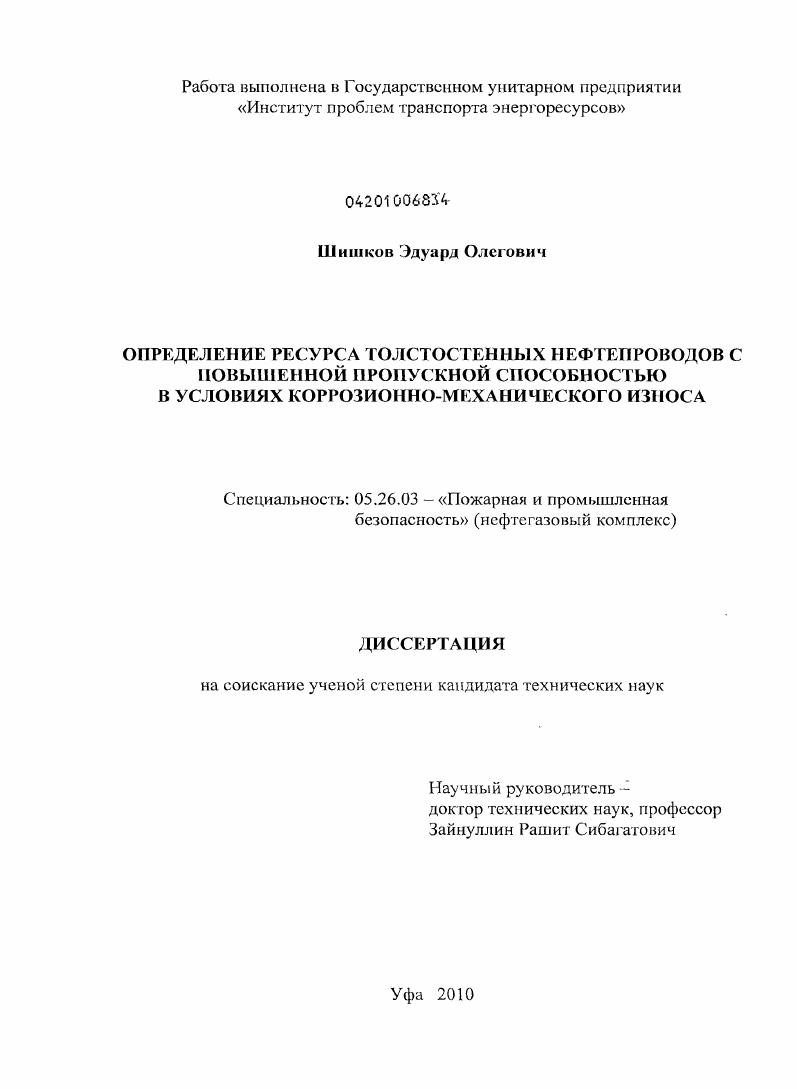 Определение ресурса толстостенных нефтепроводов с повышенной пропускной способностью в условиях коррозионно-механического износа