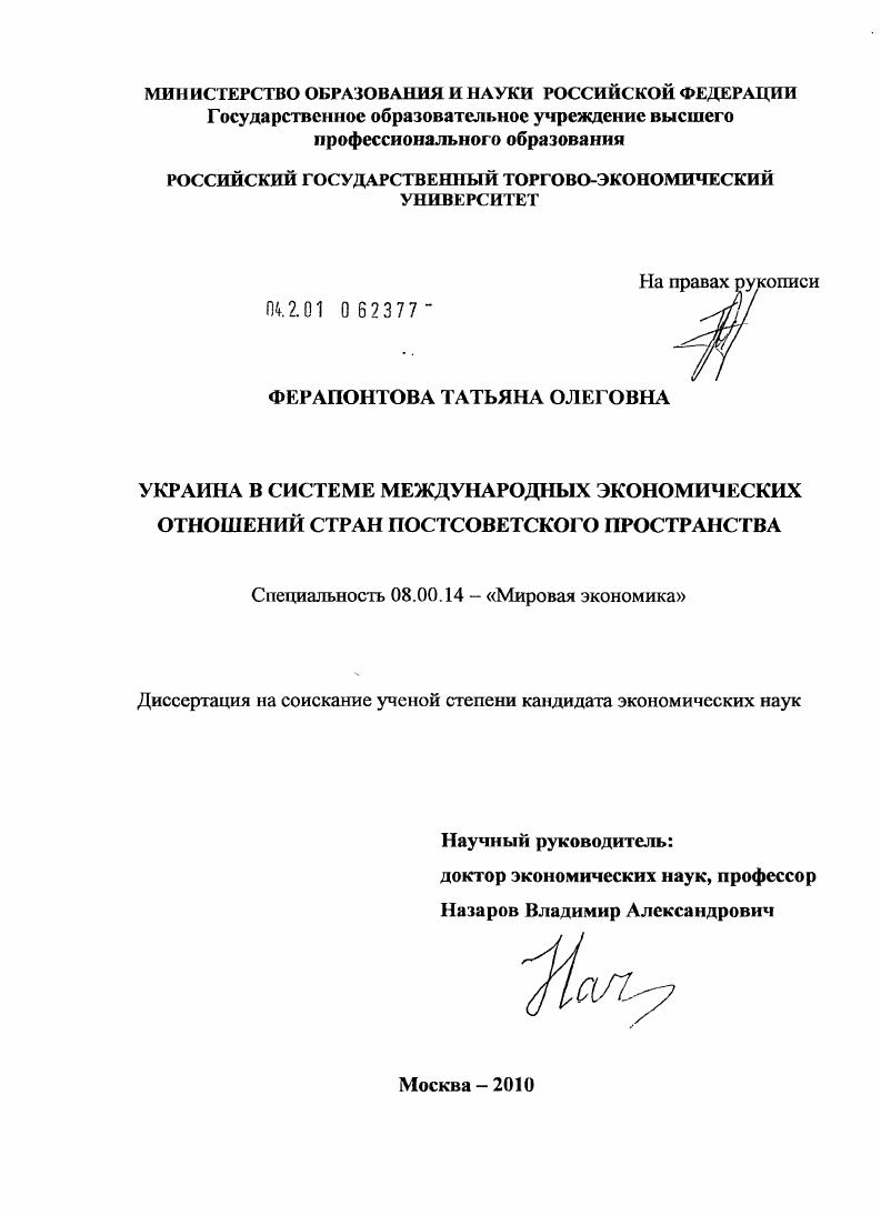 скачать диссертацию Украина в системе международных экономических отношений стран постсоветского пространства Украина в системе международных экономических отношений стран постсоветского пространства