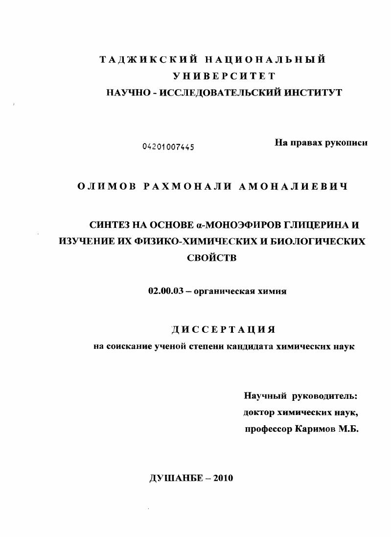 Синтез на основе α-моноэфиров глицерина и изучение их физико-химических и биологических свойств