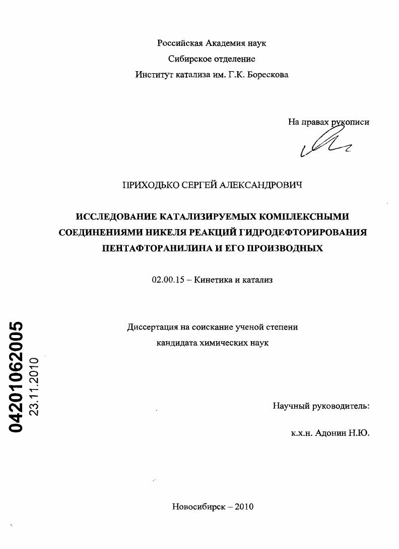 Исследование катализируемых комплексными соединениями никеля реакций гидродефторирования пентафторанилина и его производных