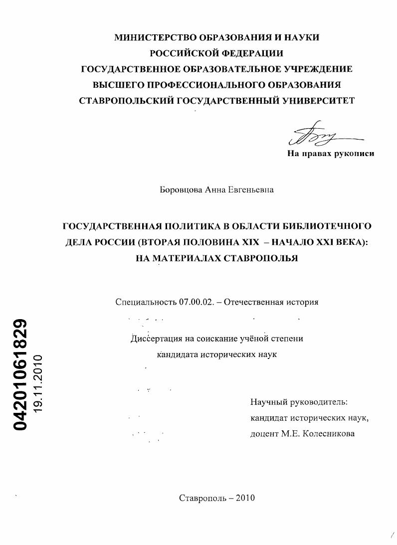 скачать диссертацию Государственная политика в области библиотечного дела России (вторая половина XIX - начало XXI века) : на материалах Ставрополья Государственная политика в области библиотечного дела России (вторая половина XIX - начало XXI века) : на материалах Ставрополья