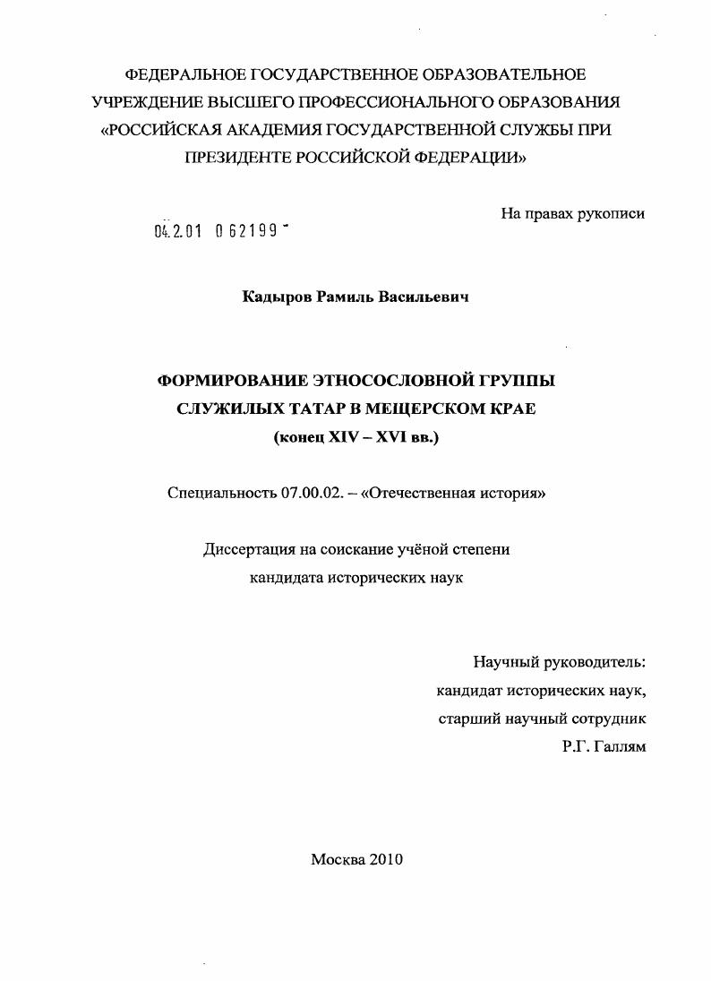 скачать диссертацию Формирование этносословной группы служилых татар в Мещерском крае : конец XIV-XVI вв. Формирование этносословной группы служилых татар в Мещерском крае : конец XIV-XVI вв.