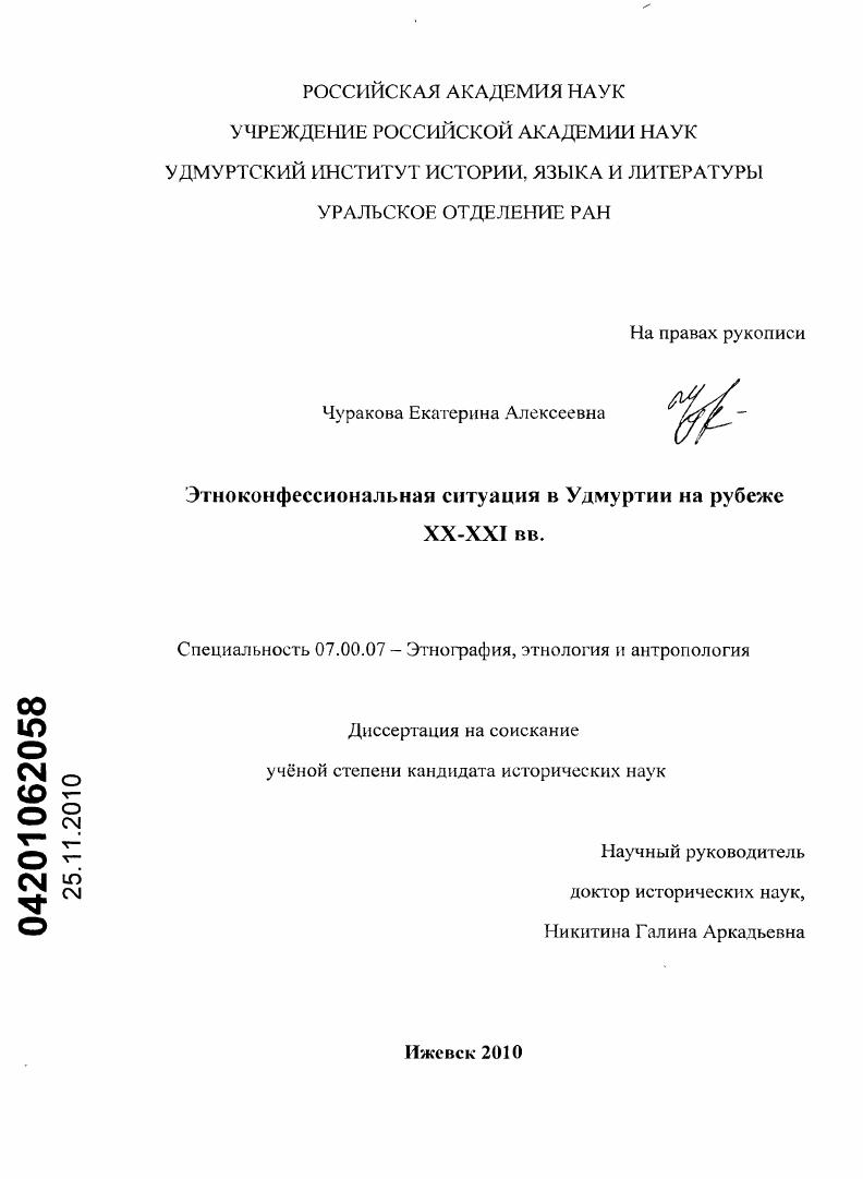 скачать диссертацию Этноконфессиональная ситуация в Удмуртии на рубеже XX - XXI вв. Этноконфессиональная ситуация в Удмуртии на рубеже XX - XXI вв.