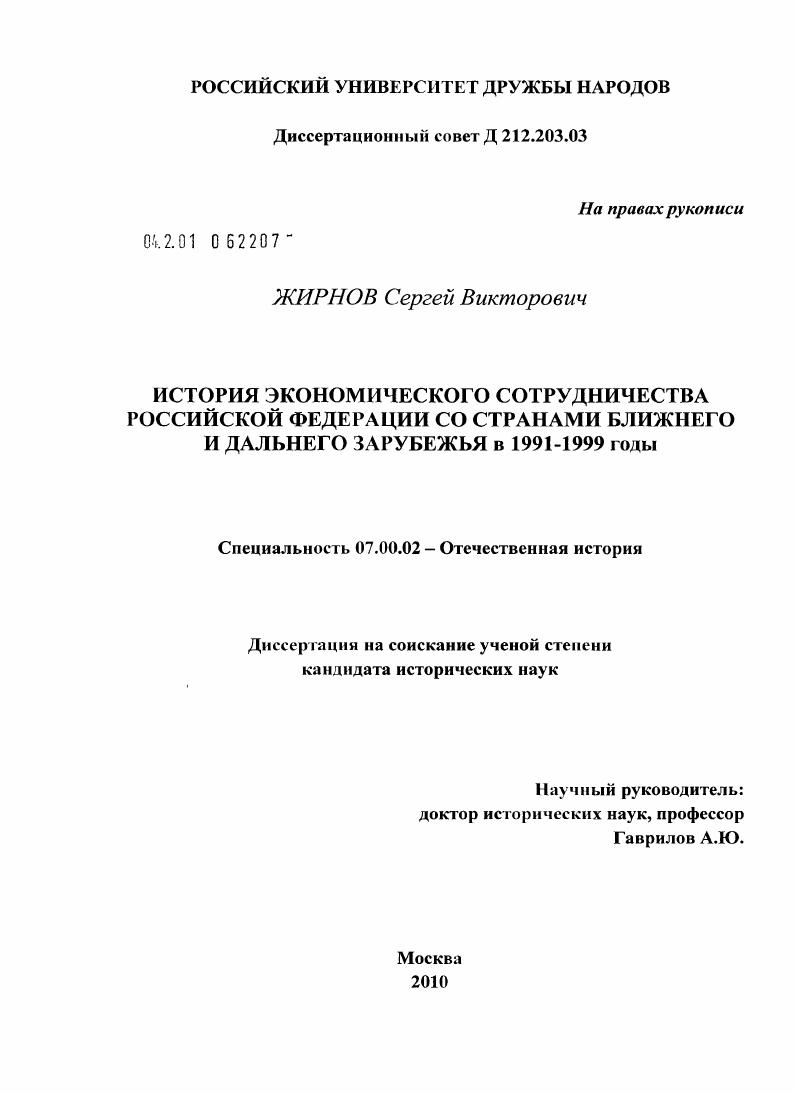 История экономического сотрудничества Российской Федерации со странами Ближнего и Дальнего Зарубежья в 1991 - 1999 годы