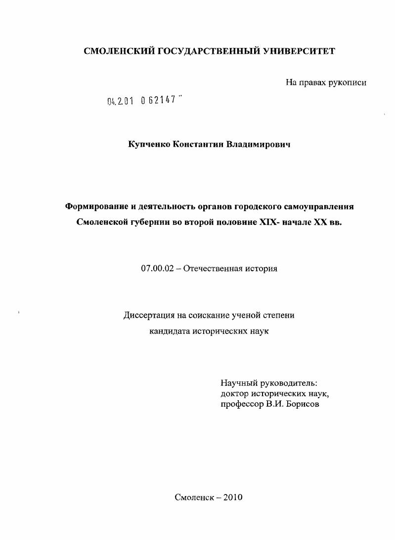 Формирование и деятельность органов городского самоуправления Смоленской губернии во второй половине XIX - начале XX вв.