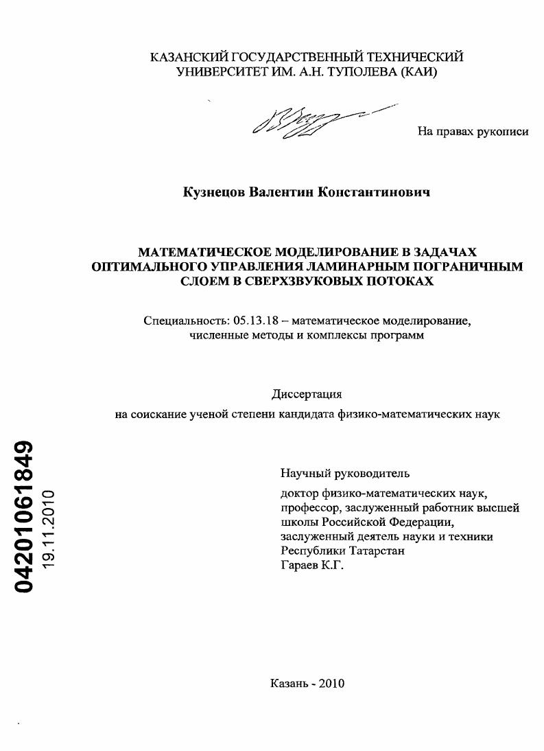скачать диссертацию Математическое моделирование в задачах оптимального управления ламинарным пограничным слоем в сверхзвуковых потоках Математическое моделирование в задачах оптимального управления ламинарным пограничным слоем в сверхзвуковых потоках