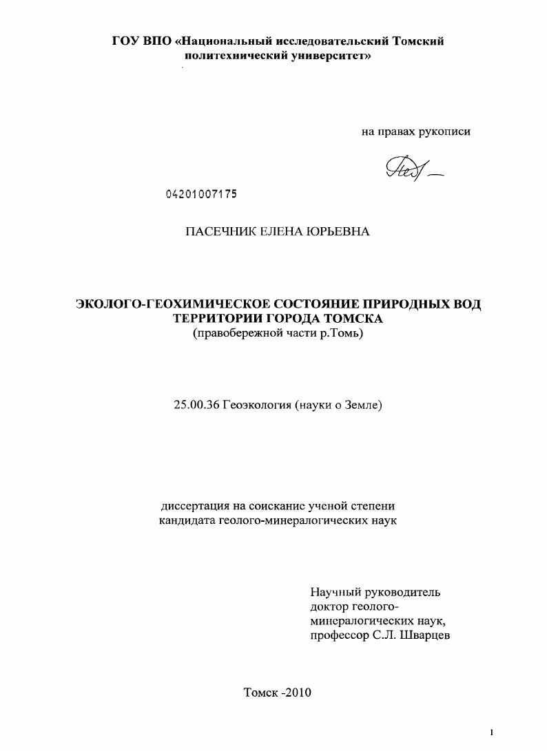 Эколого-геохимическое состояние природных вод территории города Томска : правобережной части р. Томь