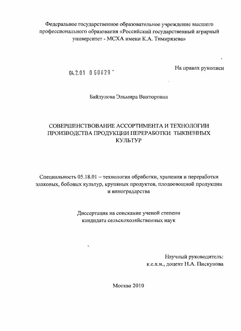 Совершенствование ассортимента и технологии производства продукции переработки тыквенных культур
