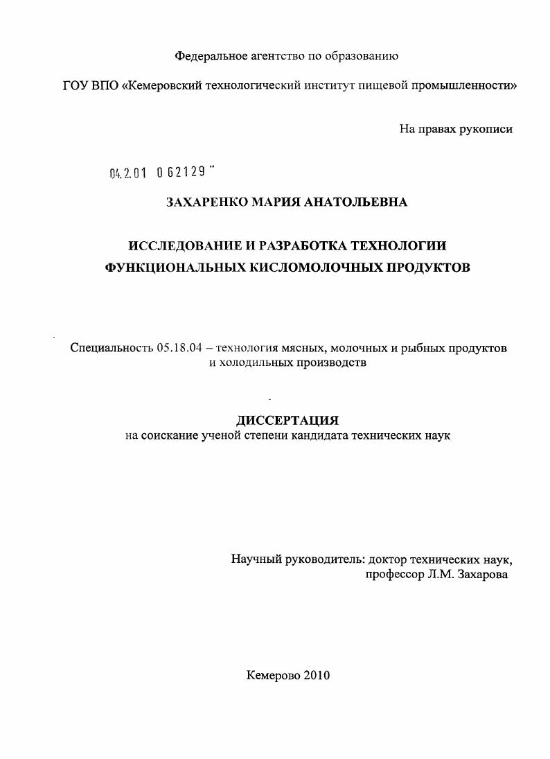Исследование и разработка технологии функциональных кисломолочных продуктов