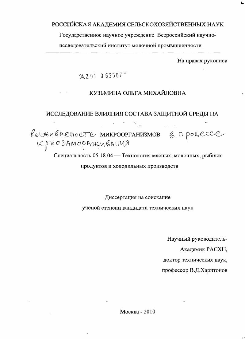 Исследование влияния состава защитной среды на эффективность процесса криозамораживания микроорганизмов
