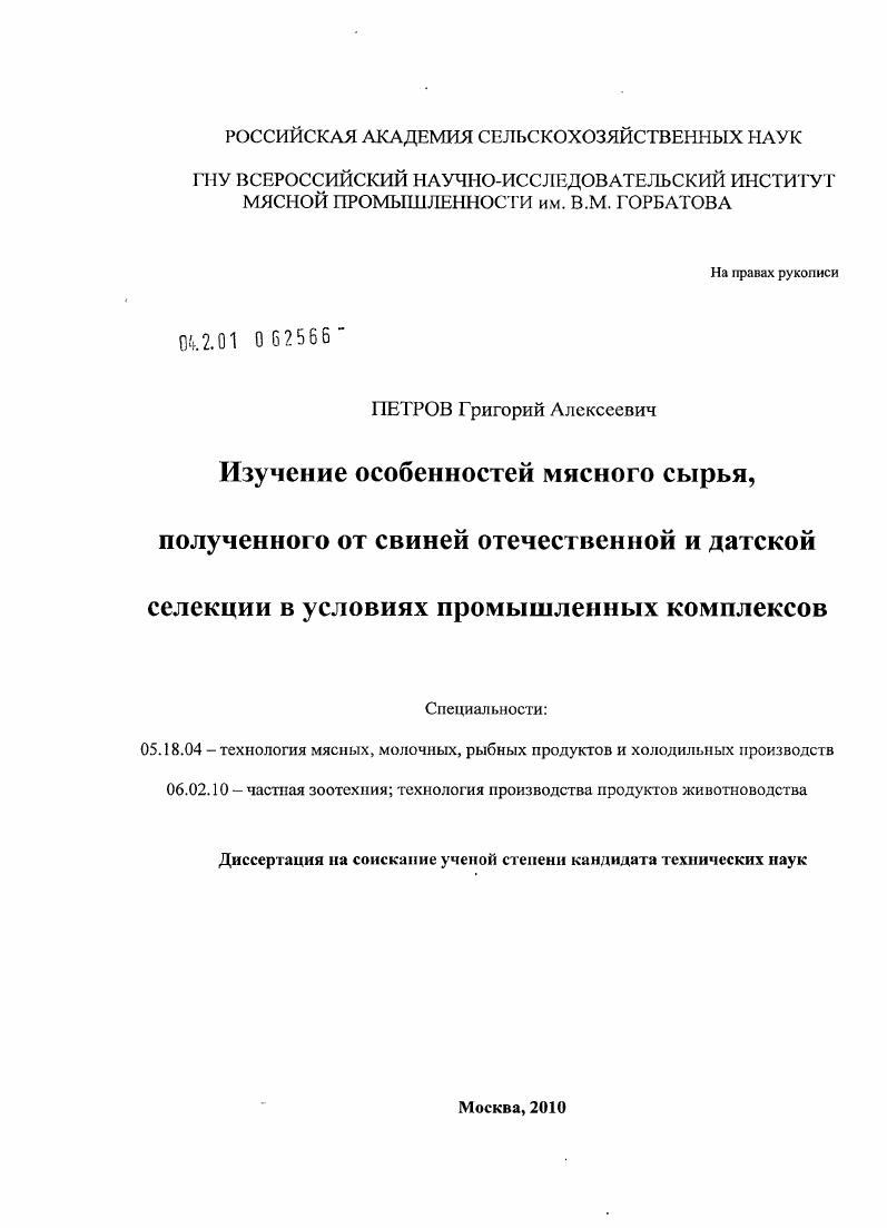 Изучение особенностей мясного сырья, полученного от свиней отечественной и датской селекции в условиях промышленных комплексов