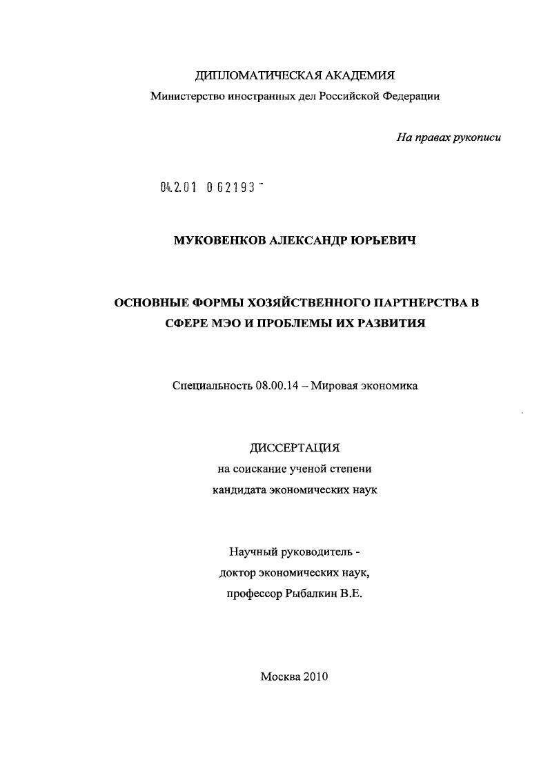 скачать диссертацию Основные формы хозяйственного партнерства в сфере МЭО и проблемы их развития Основные формы хозяйственного партнерства в сфере МЭО и проблемы их развития