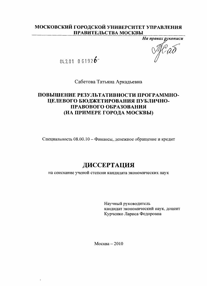 Повышение результативности программно-целевого бюджетирования публично-правового образования : на примере города Москвы