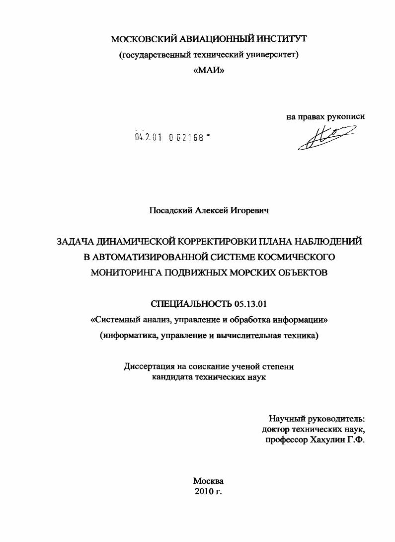 скачать диссертацию Задача динамической корректировки плана наблюдений в автоматизированной системе космического мониторинга подвижных морских объектов Задача динамической корректировки плана наблюдений в автоматизированной системе космического мониторинга подвижных морских объектов