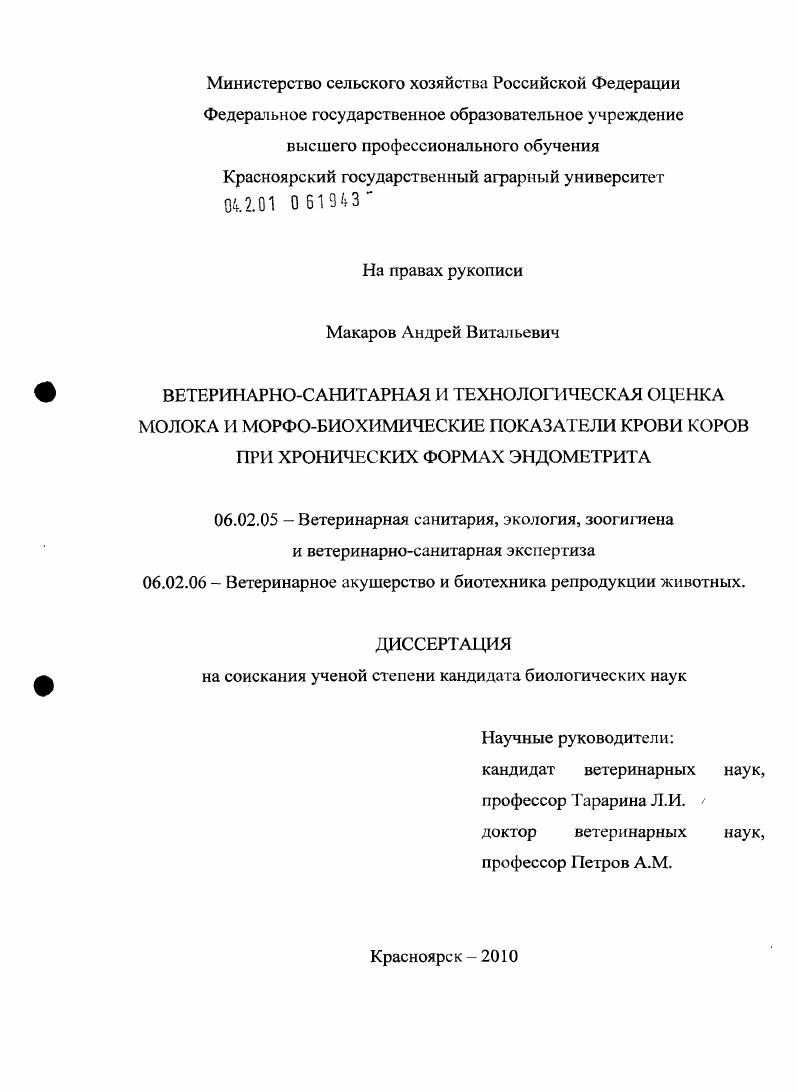 Ветеринарно-санитарная и технологическая оценка молока и морфо-биохимические показатели крови коров при хронических формах эндометрита