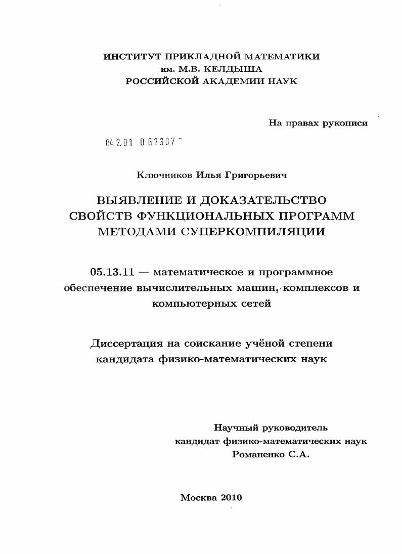 Выявление и доказательство свойств функциональных программ методами суперкомпиляции