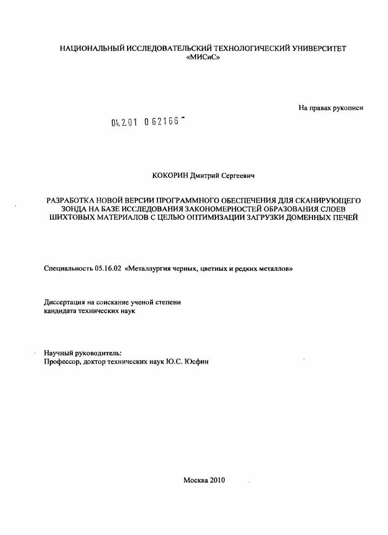 Разработка новой версии программного обеспечения для сканирующего зонда на базе исследования закономерностей образования слоев шихтовых материалов с целью оптимизации загрузки доменных печей