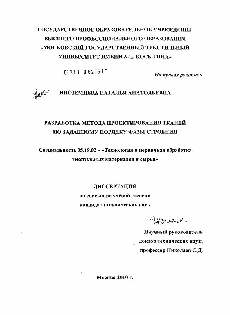 Разработка метода проектирования тканей по заданному порядку фазы строения