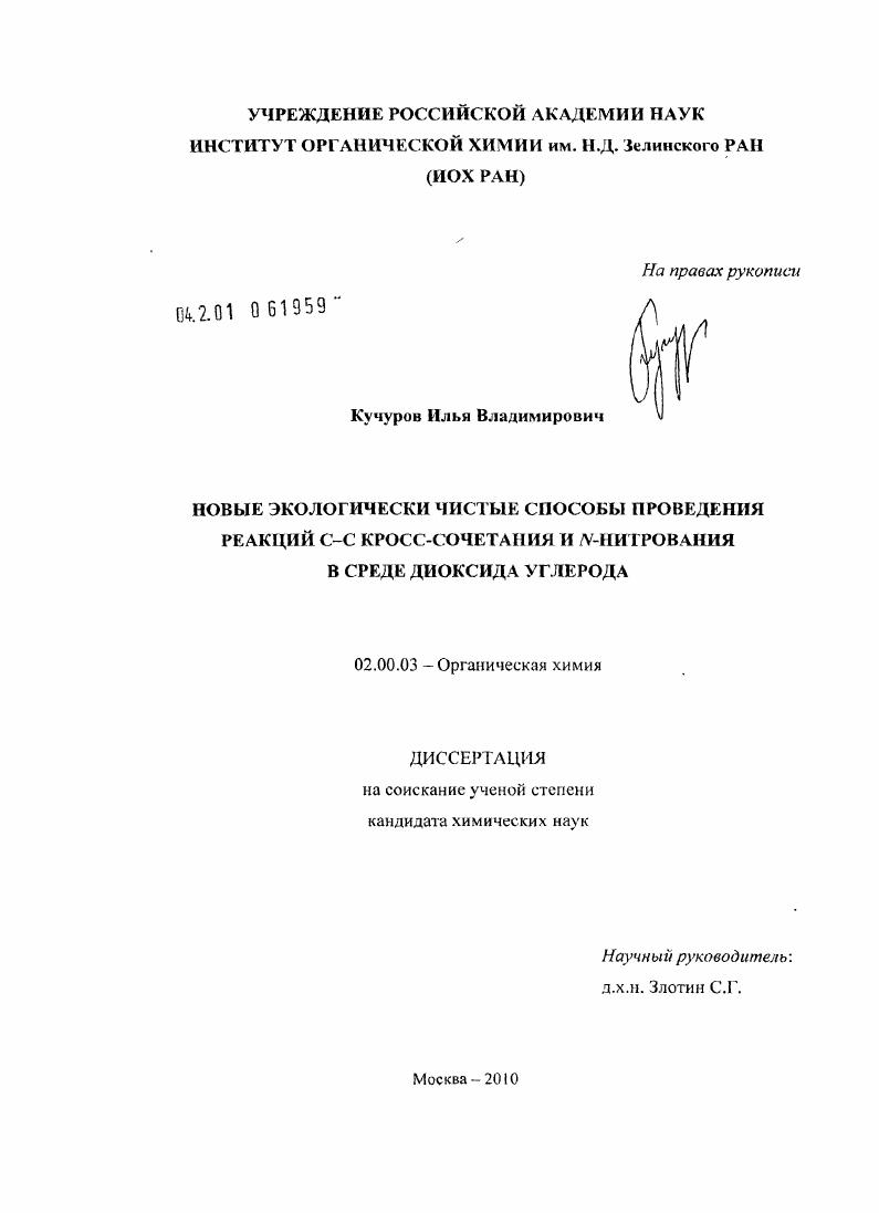 Новые экологически чистые способы проведения реакций C-C кросс-сочетания и N-нитрования в среде диоксида углерода