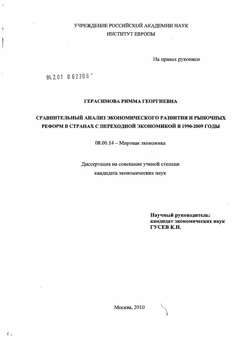 Сравнительный анализ экономического развития и рыночных реформ в странах с переходной экономикой в 1990-2009 годы