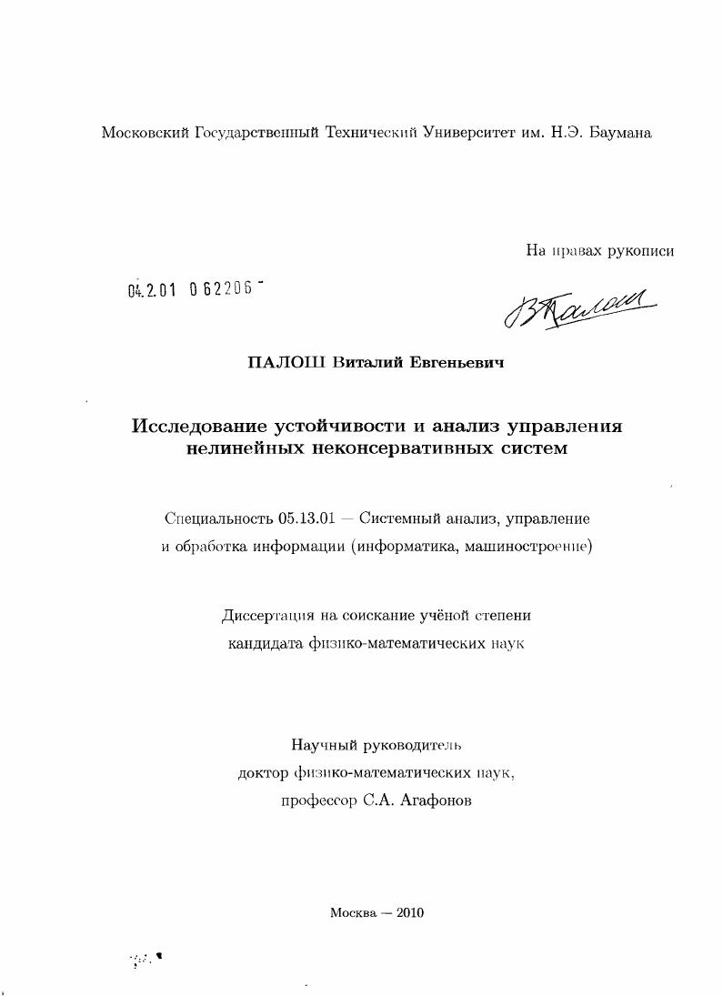 Исследование устойчивости и анализ управления нелинейных неконсервативных систем