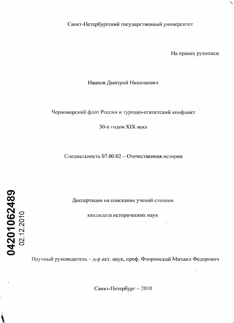 Черноморский флот России и турецко-египетский конфликт 30-х годов XIX века