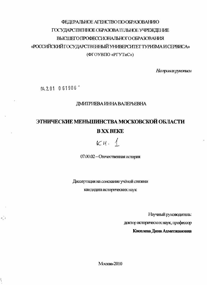 Этнические меньшинства Московской области в XX веке