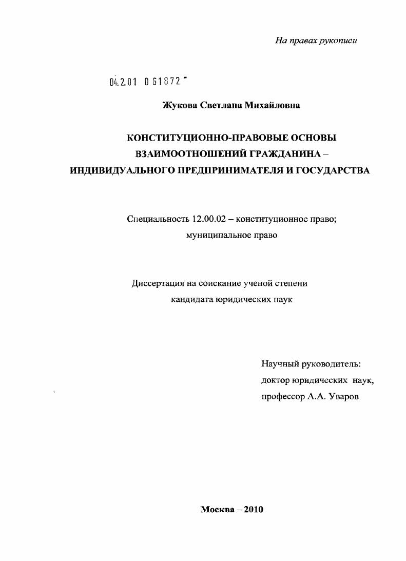 Конституционно-правовые основы взаимоотношений гражданина - индивидуального предпринимателя и государства