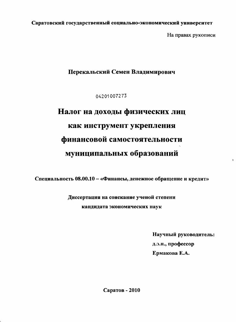 Налог на доходы физических лиц как инструмент укрепления финансовой самостоятельности муниципальных образований