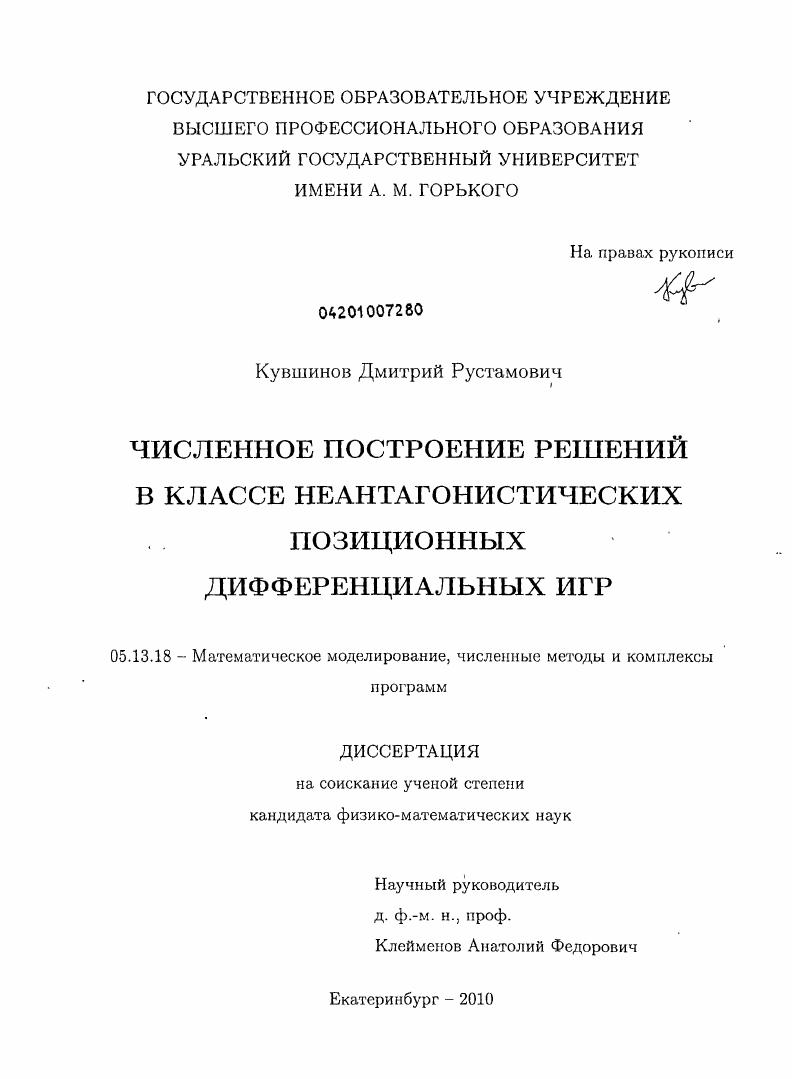 Численное построение решений в классе неантагонистических позиционных дифференциальных игр