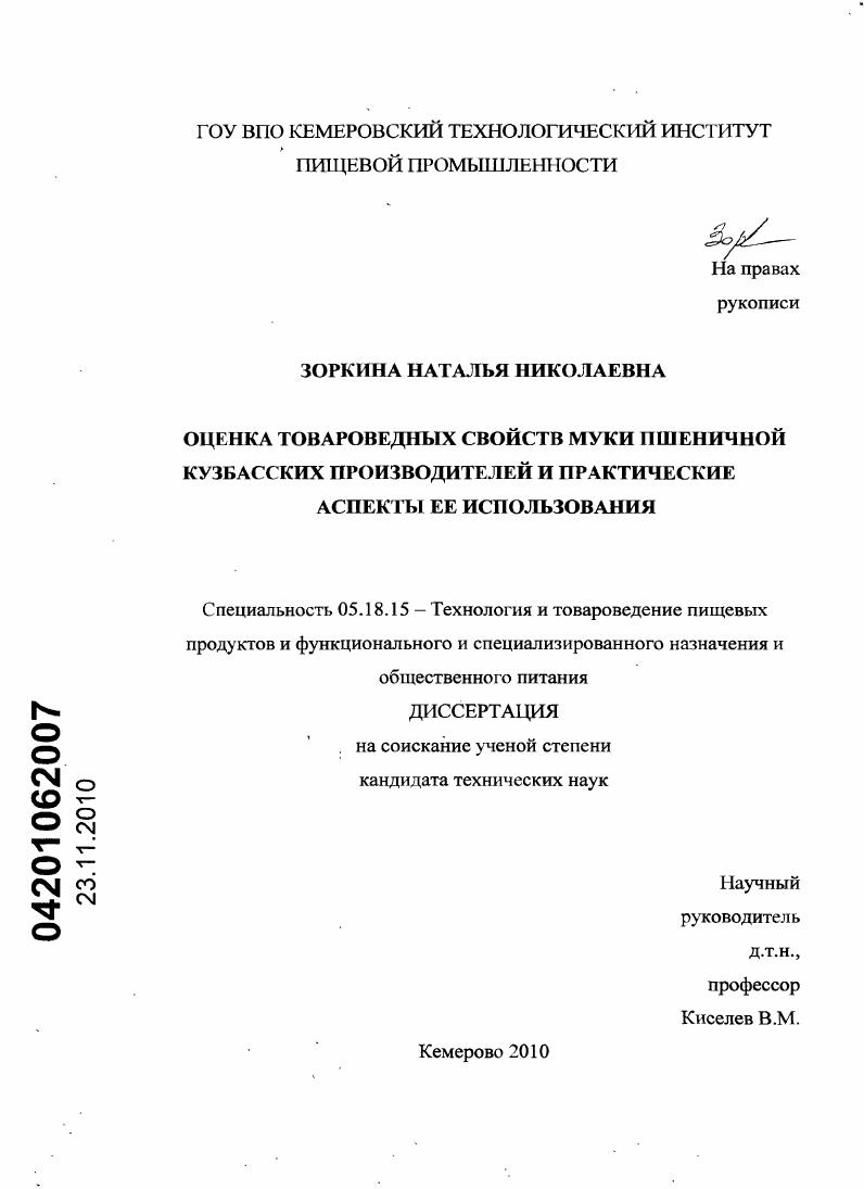 Оценка товароведных свойств муки пшеничной кузбасских производителей и практические аспекты ее использования