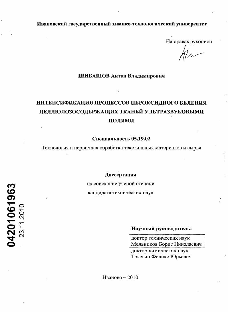 Интенсификация процессов пероксидного беления целлюлозосодержащих тканей ультразвуковыми полями