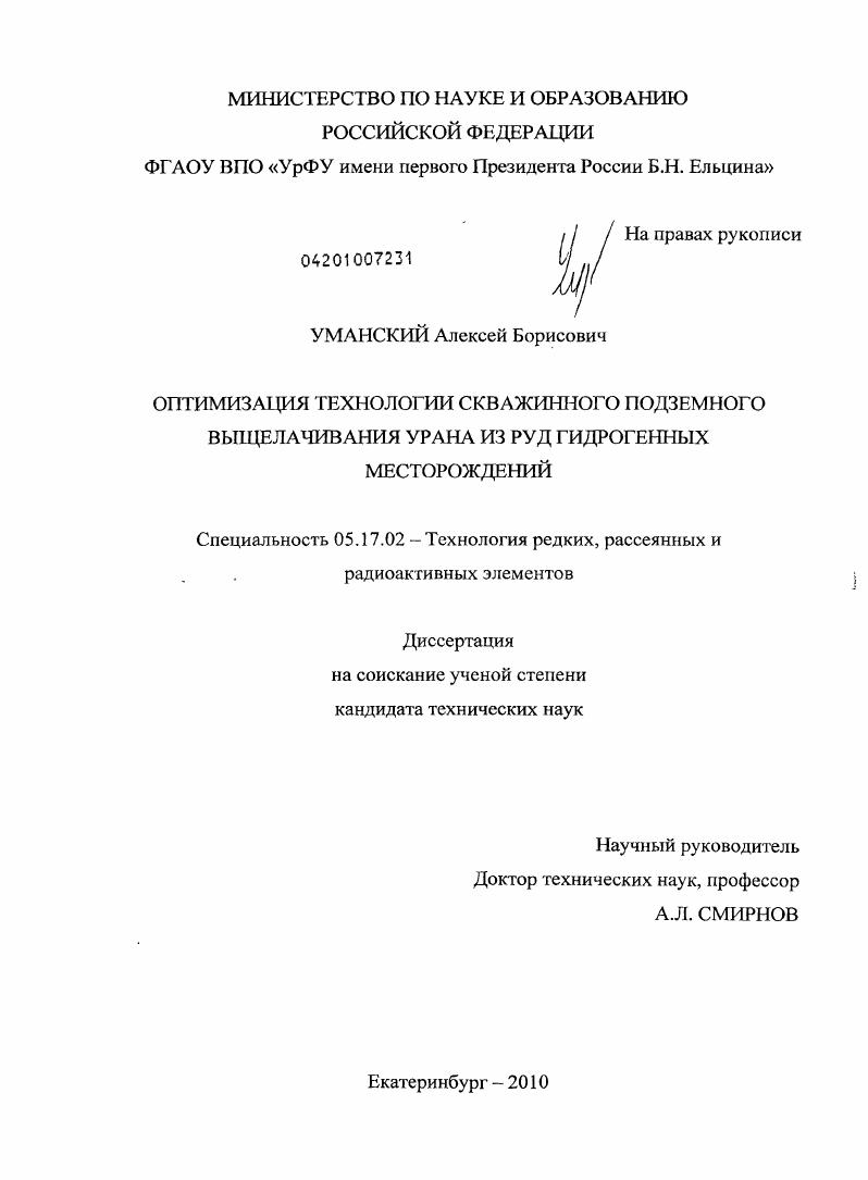 Оптимизация технологии скважинного подземного выщелачивания урана из руд гидрогенных месторождений