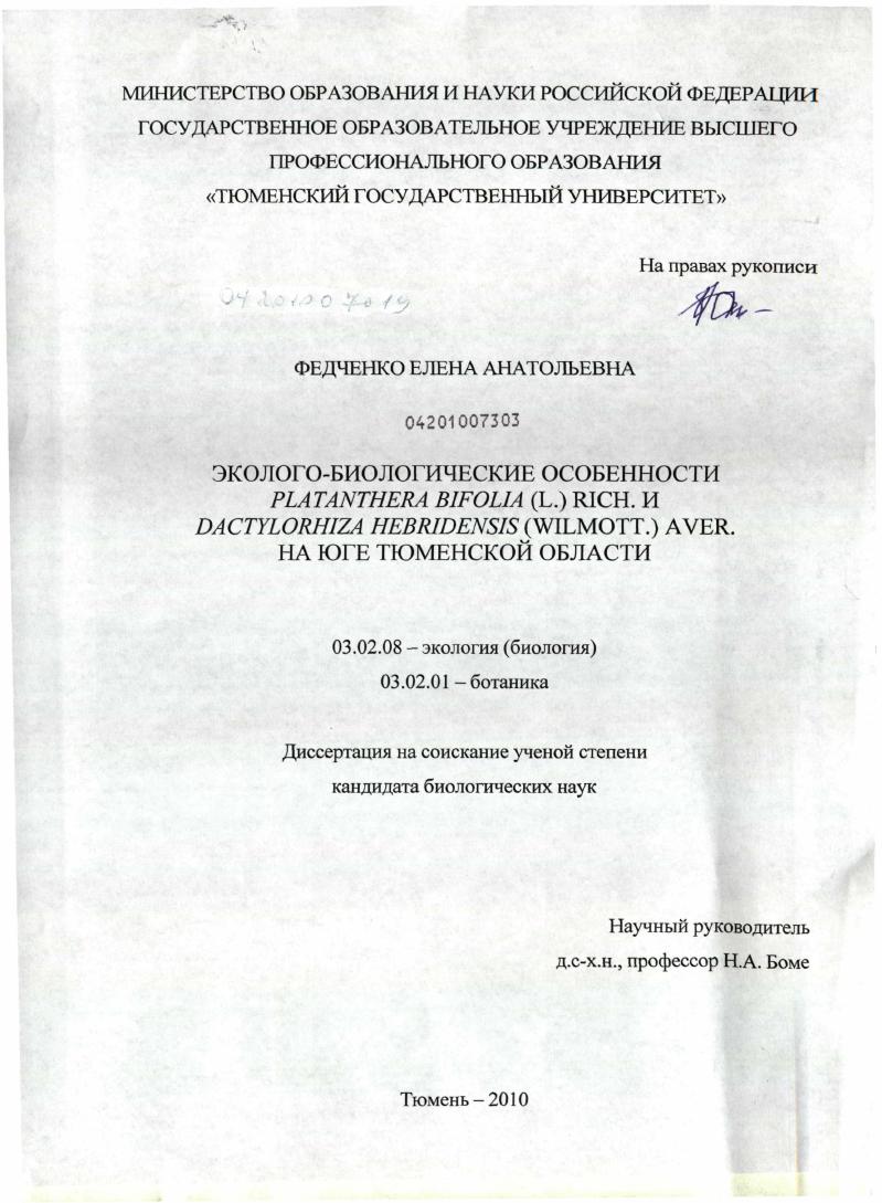 Эколого-биологические особенности Platanthera bifolia (L.) Rich. и Dactylorhiza hebridensis (Wilmott.) Aver. на юге Тюменской области